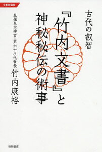 古代の叡智『竹内文書』と神秘秘伝の術事 令和新装版/竹内康裕【1000円以上送料無料】
