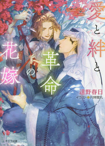 Ice Library - 【送料無料】愛と絆と革命の花嫁／遠野春日