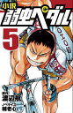小説弱虫ペダル 5/渡辺航/輔老心【1000円以上送料無料】
