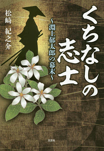 くちなしの志士 淵上郁太郎の幕末／松崎紀之介【1000円以上送料無料】