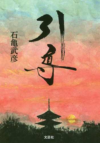 【送料無料】引導／石亀武彦