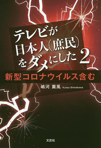 【送料無料】テレビが日本人〈庶民〉をダメにした 2／嶋河薫風