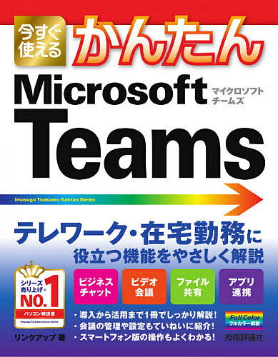 今すぐ使えるかんたんMicrosoft Teams／リンクアップ