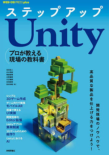 【送料無料】ステップアップUnity プロが教える現場の教科書／吉成祐人／伏木秀樹／御厨雄輝