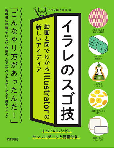 イラレのスゴ技 動画と図でわかるIllustratorの新しいアイディア／イラレ職人コロ【1000円以上送料無料】