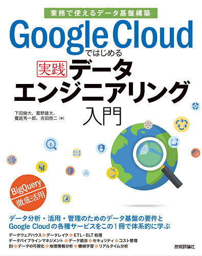 Google Cloudではじめる実践データエンジニアリング入門 業務で使えるデータ基盤構築／下田倫大／寳野雄太／饗庭秀一郎【1000円以上送料無料】