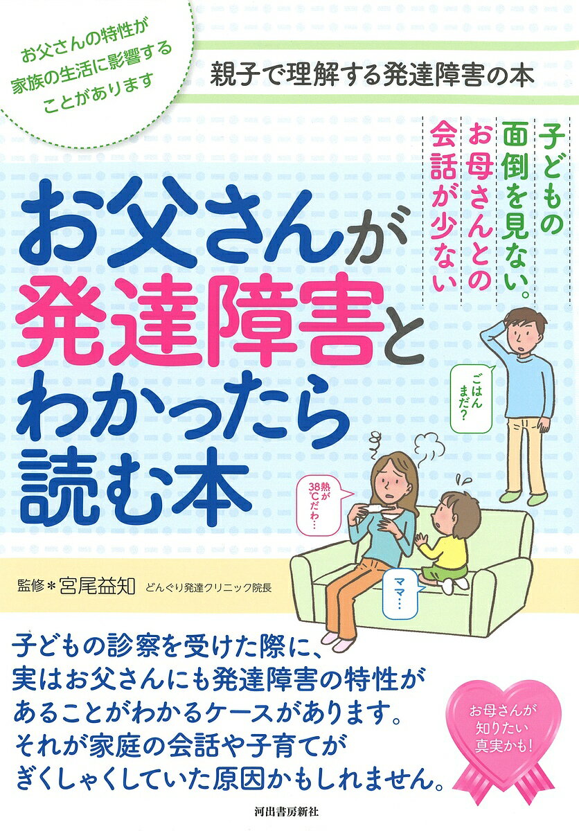 お父さんが発達障害とわかったら読む本 子どもの面倒を見ない。お母さんとの会話が少ない お父さんの特性が家族の生活に影響することがあります 親子で理解する発達障害の本／宮尾益知【1000円以上送料無料】のサムネイル