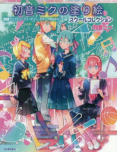 初音ミクの塗り絵 スクールコレクション／クリプトン・フューチャー・メディア株式会社【1000円以上送料無料】