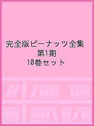 完全版ピーナッツ全集 第1期 10巻セット／チャールズ・M・シュルツ【1000円以上送料無料】