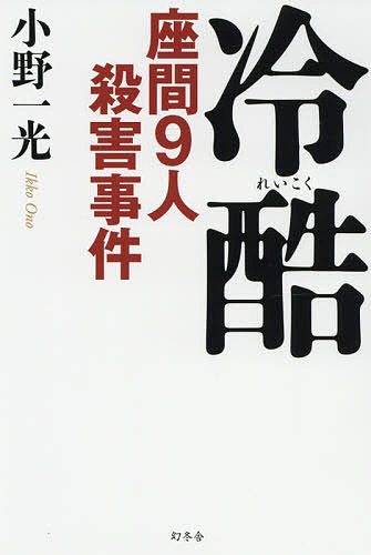 冷酷 座間9人殺害事件／小野一光【1000円以上送料無料】