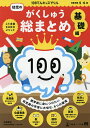 100てんキッズドリル幼児のがくしゅう総まとめ 5・6歳 基礎編／久野泰可【1000円以上送料無料】