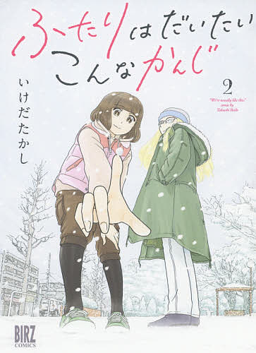 Comics Library - 【送料無料】ふたりはだいたいこんなかんじ 2／いけだたかし