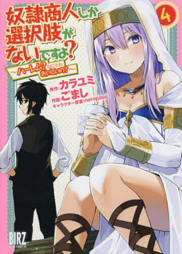 【送料無料】奴隷商人しか選択肢がないですよ?～ハ 4／ごまし