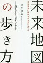 未来地図の歩き方 美容業界の開拓者が社員に語った 旅するように生きてみよう/岸井貞志【1000円以上送料無料】