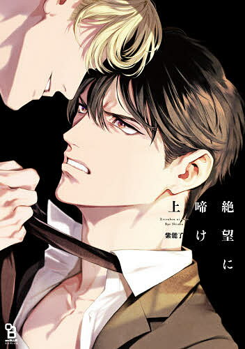 Chara C - 【送料無料】絶望に啼け 上／紫能了