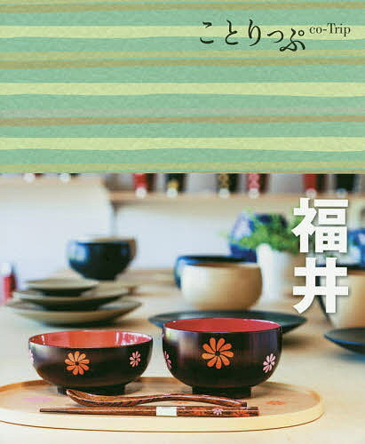 【送料無料】福井／旅行