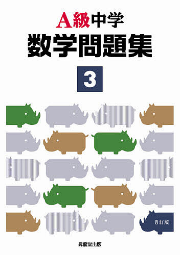 【送料無料】A級中学数学問題集 3年／飯田昌樹／印出隆志／櫻井善登