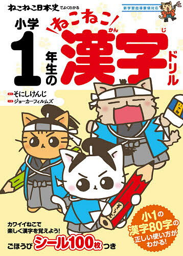 ねこねこ日本史でよくわかる小学1年生のねこねこ漢字ドリル／そにしけんじ／ジョーカーフィルムズ【1000円以上送料無料】