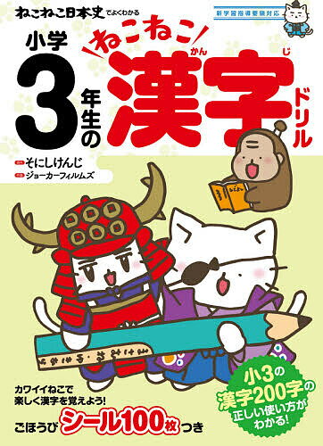 ねこねこ日本史でよくわかる小学3年生のねこねこ漢字ドリル／そにしけんじ／ジョーカーフィルムズ【1000円以上送料無料】