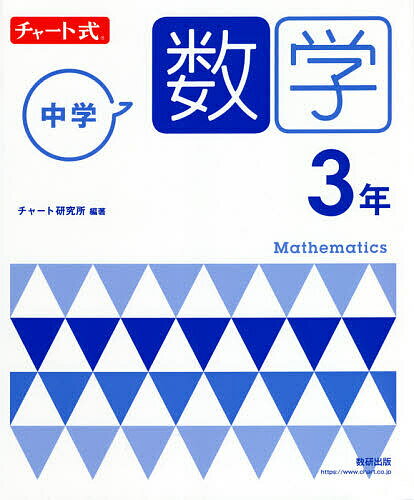 【送料無料】中学数学3年／チャート研究所