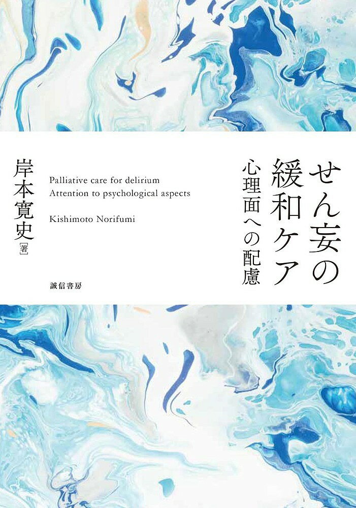 【送料無料】せん妄の緩和ケア 心理面への配慮／岸本寛史