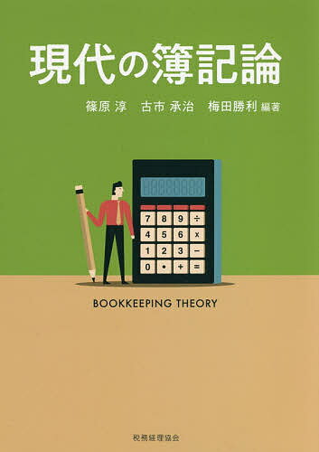 現代の簿記論／篠原淳／古市承治／梅田勝利【1000円以上送料無料】