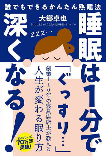 睡眠は1分で深くなる! だれでもできる簡単熟睡法／大郷卓也【1000円以上送料無料】