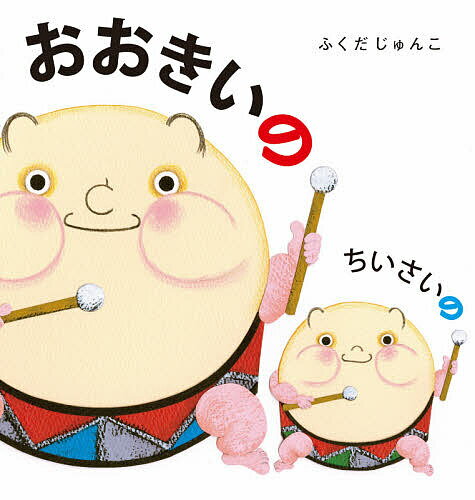 おおきいのちいさいの／ふくだじゅんこ／子供／絵本【1000円以上送料無料】