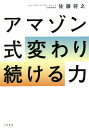 アマゾン式変わり続ける力/佐藤将之【1000円以上送料無料】
