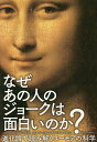 なぜあの人のジョークは面白いのか? 進化論で読み解くユーモアの科学／ジョナサン・シルバータウン／水谷淳