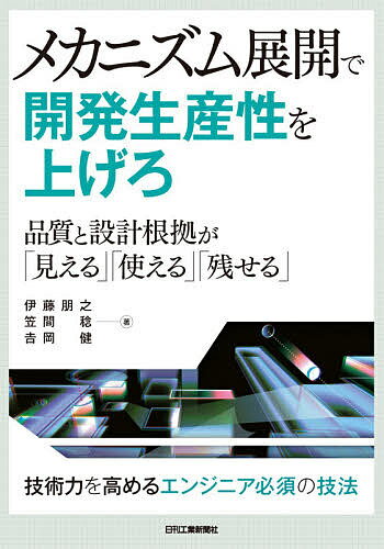 メカニズム展開で開発生産性を上げろ 品質と設計根拠が「見える」「使える」「残せる」／伊藤朋之／笠間稔／吉岡健【1000円以上送料無料】