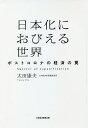 日本化におびえる世界 ポストコロナの経済の罠／太田康夫【1000円以上送料無料】