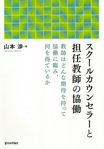 スクールカウンセラーと担任教師の協働 教師はどんな期待を持って協働に臨み,何を得ているか／山本渉【1000円以上送料無料】