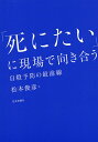 「死にたい」に現場で向き合う 自殺予防の最前線／松本俊彦