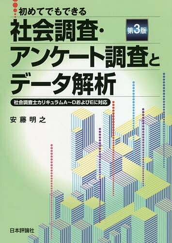 初めてでもできる社会調査・アンケート調査とデータ解析／安藤明之