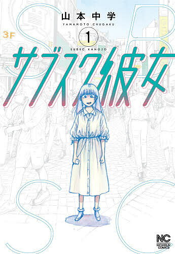 【送料無料】サブスク彼女 1／山本中学