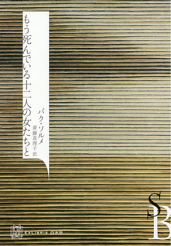 【送料無料】もう死んでいる十二人の女たちと／パクソルメ／斎藤真理子