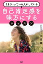 自己肯定感を味方にするレッスン うまくいっている人がしている／中島輝【1000円以上送料無料】