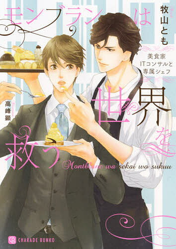 Tokuma Am Chara Library - 【送料無料】モンブランは世界を救う 美食家ITコンサルと専属シェフ／牧山とも