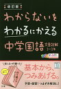 わからないをわかるにかえる中学国語文章読解1～3年 オールカラー