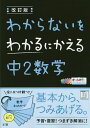 わからないをわかるにかえる中2数学 オールカラー【1000円以上送料無料】