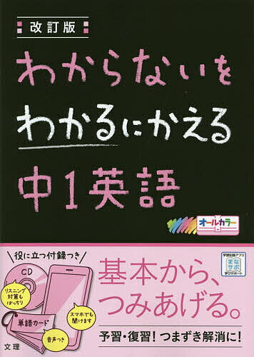 わからないをわかるにかえる中1英語 オールカラー【1000円以上送料無料】