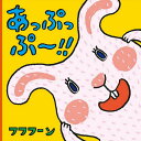 あっぷっぷ～!!／フフフーン／子供／絵本