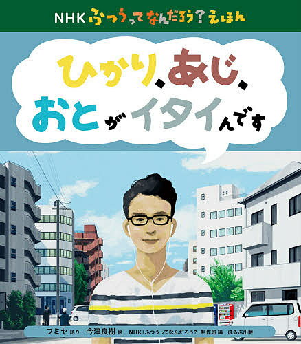 ひかり、あじ、おとがイタイんです／フミヤ／今津良樹【1000円以上送料無料】