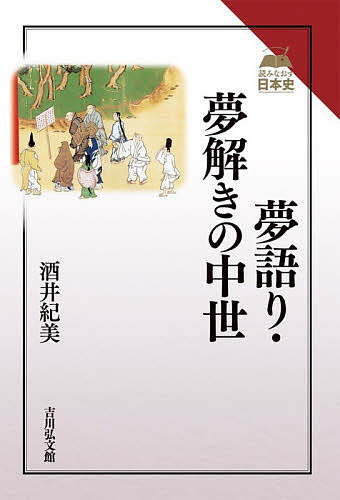 夢語り・夢解きの中世／酒井紀美【1000円以上送料無料】