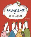 うろおぼえ一家のおかいもの／出口かずみ