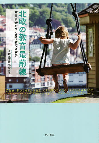 北欧の教育最前線 市民社会をつくる子育てと学び／北欧教育研究会【1000円以上送料無料】