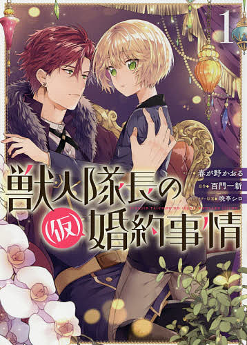 【送料無料】獣人隊長の(仮)婚約事情 1／春が野かおる／百門一新