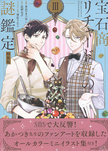 樂天商城 - 【送料無料】特装版 宝石商リチャード氏の謎鑑定 3／あかつき三日／辻村七子