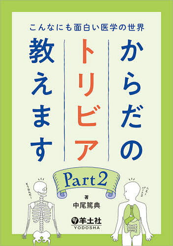 からだのトリビア教えます こんなにも面白い医学の世界 Part2／中尾篤典【1000円以上送料無料】